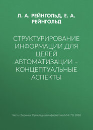 Структурирование информации для целей автоматизации – концептуальные аспекты