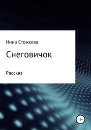 Снеговичок