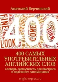 400 самых употребительных английских слов. Словарь-самоучитель для быстрого и надёжного запоминания