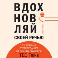 Вдохновляй своей речью. 23 правила сторителлинга от лучших спикеров TED Talks