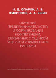 Обучение предпринимательству и формирование компетенций, связанных с оценкой ущерба и управлением рисками