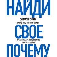 Найди свое «Почему?». Практическое руководство по поиску цели