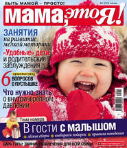 Мама, это Я! №01/2019