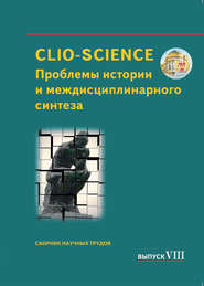 CLIO-SCIENCE: Проблемы истории и междисциплинарного синтеза. Выпуск VIII