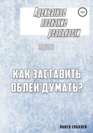 Адекватное познание реальности, или Как заставить облей думать?