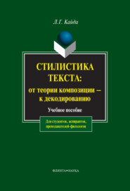 Стилистика текста: от теории композиции – к декодированию. Учебное пособие