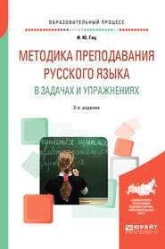 Методика преподавания русского языка в задачах и упражнениях 2-е изд., испр. и доп