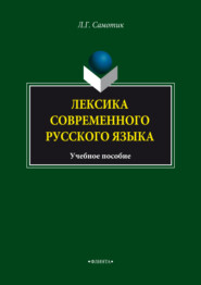 Лексика современного русского языка. Учебное пособие