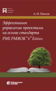 Эффективное управление проектами на основе стандарта PMI PMBOK 6th Edition