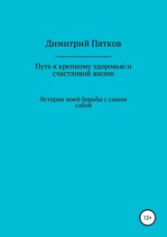 Путь к крепкому здоровью и счастливой жизни