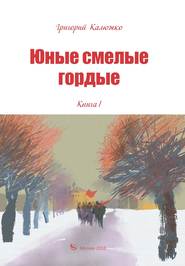 Юные, смелые, гордые. Книга 1