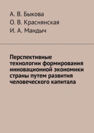 Перспективные технологии формирования инновационной экономики страны путем развития человеческого капитала