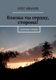 Близка ты сердцу, сторона! Сборник стихов