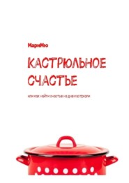 Кастрюльное счастье. Или как найти счастье на дне кастрюли