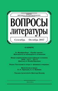 Вопросы литературы № 5 Сентябрь – Октябрь 2017