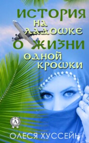 «История на ладошке о жизни одной крошки»