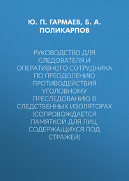 Руководство для следователя и оперативного сотрудника по преодолению противодействия уголовному преследованию в следственных изоляторах (сопровождается Памяткой для лиц, содержащихся под стражей)