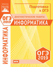 Информатика и ИКТ. Подготовка к ОГЭ в 2019 году. Диагностические работы