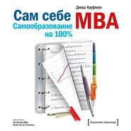 Сам себе MBA. Самообразование на 100%