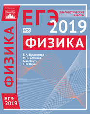 Физика. Подготовка к ЕГЭ в 2019 году. Диагностические работы