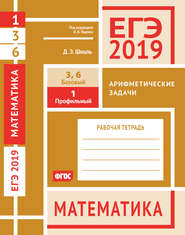 ЕГЭ 2019. Математика. Арифметические задачи. Задача 1 (профильный уровень). Задачи 3 и 6 (базовый уровень). Рабочая тетрадь