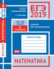 ЕГЭ 2019. Математика. Задачи по стереометрии. Задача 8 (профильный уровень). Задачи 13 и 16 (базовый уровень). Рабочая тетрадь