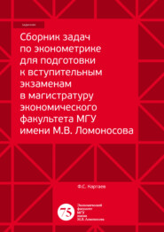 Сборник задач по эконометрике для подготовки к вступительным экзаменам в магистратуру экономического факультета МГУ имени М. В. Ломоносова