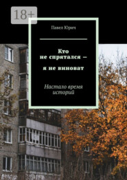 Кто не спрятался – я не виноват. Настало время историй