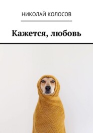 Кажется, любовь