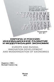 Актуальные проблемы Европы №1 / 2013