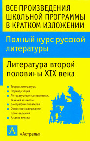 Полный курс русской литературы. Литература второй половины XIX века