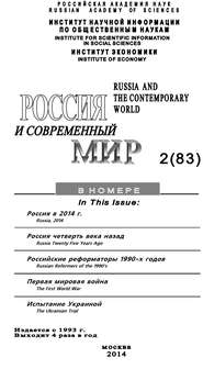 Россия и современный мир №2 / 2014