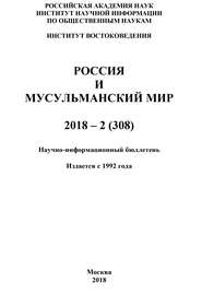 Россия и мусульманский мир № 2 / 2018