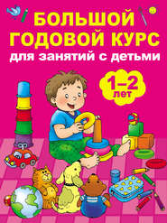 Большой годовой курс для занятий с детьми 1–2 лет