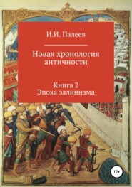 Новая хронология античности. Книга 2. Эпоха эллинизма.