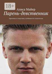 Парень-девственник. Причины и следствия, особенности психологии