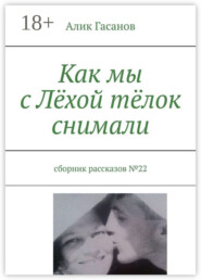 Как мы с Лёхой тёлок снимали. Сборник рассказов №22