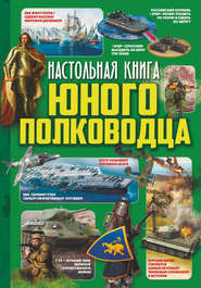 Настольная книга юного полководца