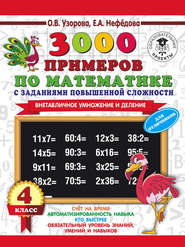 3000 примеров по математике с заданиями повышенной сложности. 4 класс. Внетабличное умножение и деление. Для отличников