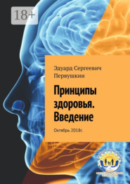 Принципы здоровья. Введение. Октябрь 2018 г.