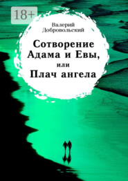 Сотворение Адама и Евы, или Плач ангела