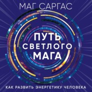 Путь светлого мага. Как развить энергетику человека