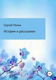 Истории и рассказики