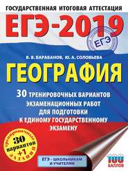 ЕГЭ-2019. География. 30 тренировочных вариантов экзаменационных работ для подготовки к единому государственному экзамену