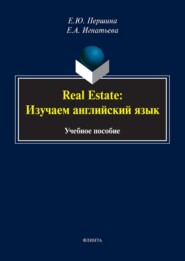 Real Estate: изучаем английский язык. Учебное пособие