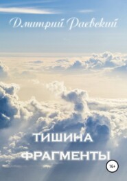 Тишина. Фрагменты