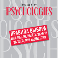 Правила выбора, или Как не выйти замуж за того, кто недостоин