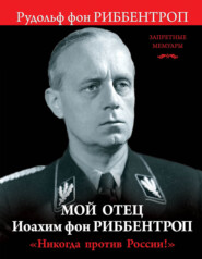 Мой отец Иоахим фон Риббентроп. «Никогда против России!»