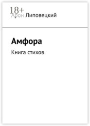 Амфора. Книга стихов