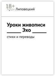 Уроки живописи. Эхо. Стихи и переводы